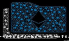 如何安全设置加密钱包密码：保护您的数字资产