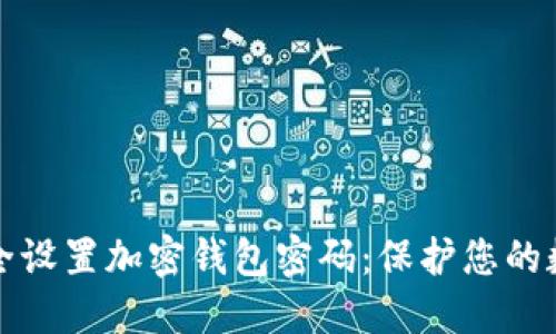 如何安全设置加密钱包密码：保护您的数字资产