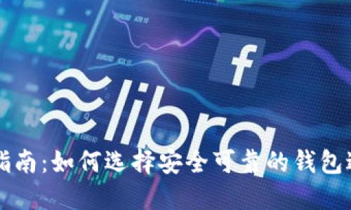 区块链钱包投资指南：如何选择安全可靠的钱包进行数字资产管理