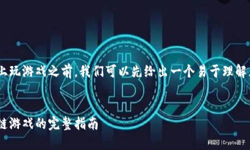 在介绍如何在TPWallet上玩游戏之前，我们可以先给出一个易于理解且的，以及相关的关键词。

```
在TPWallet上畅玩区块链游戏的完整指南