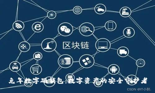 兔年数字硬钱包：数字资产的安全守护者