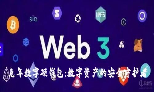 兔年数字硬钱包：数字资产的安全守护者