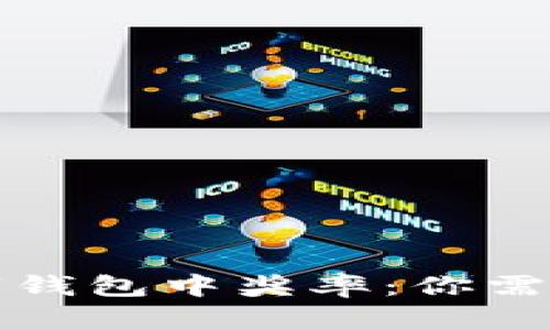 解析上海数字钱包中奖率：你需要知道的一切