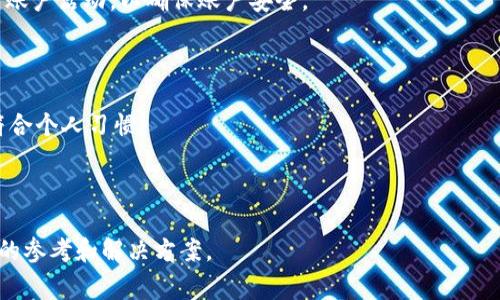 TPWallet微信分身打不开的解决方法及常见问题解析

TPWallet, 微信分身, 打不开, 解决方法/guanjianci

## 内容主体大纲

1. **引言**
   - 介绍TPWallet与微信分身的关系
   - 为什么会有人使用微信分身来管理多帐号
  
2. **TPWallet微信分身打不开的常见原因**
   - 软件兼容性问题
   - 账户登录信息错误
   - 系统设置限制
   - 网络连接问题

3. **解决方法**
   - 更新TPWallet和微信分身到最新版本
   - 检查网络连接
   - 调整系统设置
   - 尝试重装应用程序

4. **TPWallet的使用场景**
   - 多帐号管理
   - 钱包安全性分析
   - 加密货币交易的便捷性

5. **其他用户反馈与经验**
   - 收集用户反馈
   - 常见解决方案总结

6. **预防措施**
   - 避免软件冲突
   - 定期更新应用
   - 账户安全设置

7. **常见问题解答**
   - 问题1：为什么TPWallet无法在微信分身中登录？
   - 问题2：如何检查网络连接是否正常？
   - 问题3：TPWallet的兼容性如何？
   - 问题4：更换手机后，TPWallet的使用注意事项是什么？
   - 问题5：使用微信分身时，有哪些安全隐患？
   - 问题6：如何安全地管理多个TPWallet账户？
   - 问题7：TPWallet是否支持多语言？

---

## 引言

TPWallet是一款多功能的钱包应用，广泛用于管理数字资产和进行加密货币交易。许多用户因需要管理多个微信账户而选择使用微信分身。然而，一些用户在使用TPWallet时，可能会遇到“微信分身打不开”的问题。

本文将详细探讨导致该问题的各种原因，并提供可行的解决方法，帮助用户顺利使用TPWallet与微信分身，安全地管理他们的数字资产。

## TPWallet微信分身打不开的常见原因

### 软件兼容性问题

在不同版本的系统或设备上，TPWallet与微信分身的兼容性可能存在差异。有时软件的更新可能导致功能上的不兼容，从而使微信分身无法打开TPWallet。

### 账户登录信息错误

用户在使用微信分身时，若输入的TPWallet登录信息错误，也会导致应用无法正常打开。特别是在多账号管理的情况下，容易出现这种问题。

### 系统设置限制

一些手机的系统设置可能会限制或屏蔽某些应用程序的运行，这种情况下便可能导致TPWallet在微信分身中无法打开。

### 网络连接问题

TPWallet需要网络连接才能正常运行。如果网络环境不稳定或存在其他网络问题，用户也有可能遭遇应用无法正常打开的尴尬局面。

## 解决方法

### 更新TPWallet和微信分身到最新版本

确保你的TPWallet和微信分身都更新到最新的版本，有时候最新版本会修复旧版本中存在的问题，从而解决无法打开应用的情况。

### 检查网络连接

对于大多数应用，良好的网络连接是必不可少的。用户可以尝试使用另一种网络，或者重启路由器，以确保网络的稳定性。

### 调整系统设置

如果发现手机设置限制了某些功能，可以尝试在设置中为TPWallet或微信分身添加权限，确保其可以正常运行。

### 尝试重装应用程序

如果以上方法都无法解决问题，用户可以尝试卸载TPWallet，然后重新安装。重装可以清除缓存和其他可能存在的错误设置。

## TPWallet的使用场景

### 多帐号管理

在多个社交平台上，许多人需要管理不同的身份和账号，TPWallet支持在微信分身中方便地进行多账号之间的切换，使用户能够更加快捷地管理个人资产。

### 钱包安全性分析

TPWallet提供多种安全措施，保护用户的资产。使用微信分身时，用户仍然可以享受TPWallet的安全防护功能。

### 加密货币交易的便捷性

TPWallet支持快速交易，用户能够以更加方便的方式进行加密货币的买卖，在微信分身中管理账户使交易更加迅速。

## 其他用户反馈与经验

### 收集用户反馈

网络上有不少用户分享了自己的使用经历，许多人在遇到类似问题时，选择了采取不同的解决措施，通过反馈积累了一些经验。

### 常见解决方案总结

通过分析用户的反馈，整理出了一些常见的解决方案，比如重启手机、重装应用等，这些方法值得用户尝试。

## 预防措施

### 避免软件冲突

在手机上同时运行多个类似的软件时，可能会导致冲突。用户在使用TPWallet和微信分身时，应尽量避免同时打开其他类似的应用。

### 定期更新应用

定期检查并更新TPWallet和微信分身，确保使用的是最新版本，以便能享受到最新的功能和最佳的运行效果。

### 账户安全设置

用户应定期审核自己的账户安全设置，如密码、验证方式等，以确保账户的安全性不受威胁。

## 常见问题解答

### 问题1：为什么TPWallet无法在微信分身中登录？

造成TPWallet无法登录的原因主要有账号信息错误、软件版本不匹配、网络连接问题等。用户可以通过核对登录信息和检查网络来解决该问题。

### 问题2：如何检查网络连接是否正常？

首先，用户可以通过打开其他需要网络的应用程序，确认网络连接是否正常。如果其他应用也无法连接，建议重启路由器或更换网络。

### 问题3：TPWallet的兼容性如何？

TPWallet的兼容性与手机的操作系统及其版本有关。建议用户使用较新版本的操作系统，以确保软件的最佳性能。

### 问题4：更换手机后，TPWallet的使用注意事项是什么？

更换手机后，用户需要注意备份旧手机上的TPWallet数据，确保在新手机上能够正常恢复。同时，也要重新登录账号并检查系统权限设置。

### 问题5：使用微信分身时，有哪些安全隐患？

使用微信分身时，可能隐私信息会受到威胁。用户需确保使用的分身软件安全可靠，并定期清理不必要的缓存及数据。

### 问题6：如何安全地管理多个TPWallet账户？

用户应该为每个账号设置不同的强密码，并启用双重验证等安全功能。同时定期检查账户活动，以确保账户安全。

### 问题7：TPWallet是否支持多语言？

TPWallet通常支持多种语言，用户可在应用设置中进行语言的切换，确保使用体验符合个人习惯。

--- 

以上是关于“TPWallet微信分身打不开”的解决思路和分析，希望能为用户提供有效的参考和解决方案。