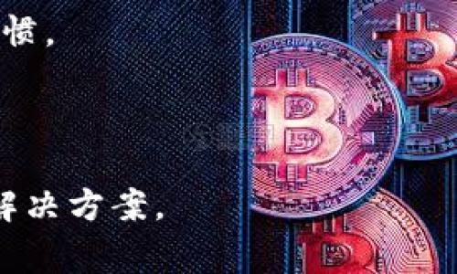 TPWallet微信分身打不开的解决方法及常见问题解析

TPWallet, 微信分身, 打不开, 解决方法/guanjianci

## 内容主体大纲

1. **引言**
   - 介绍TPWallet与微信分身的关系
   - 为什么会有人使用微信分身来管理多帐号
  
2. **TPWallet微信分身打不开的常见原因**
   - 软件兼容性问题
   - 账户登录信息错误
   - 系统设置限制
   - 网络连接问题

3. **解决方法**
   - 更新TPWallet和微信分身到最新版本
   - 检查网络连接
   - 调整系统设置
   - 尝试重装应用程序

4. **TPWallet的使用场景**
   - 多帐号管理
   - 钱包安全性分析
   - 加密货币交易的便捷性

5. **其他用户反馈与经验**
   - 收集用户反馈
   - 常见解决方案总结

6. **预防措施**
   - 避免软件冲突
   - 定期更新应用
   - 账户安全设置

7. **常见问题解答**
   - 问题1：为什么TPWallet无法在微信分身中登录？
   - 问题2：如何检查网络连接是否正常？
   - 问题3：TPWallet的兼容性如何？
   - 问题4：更换手机后，TPWallet的使用注意事项是什么？
   - 问题5：使用微信分身时，有哪些安全隐患？
   - 问题6：如何安全地管理多个TPWallet账户？
   - 问题7：TPWallet是否支持多语言？

---

## 引言

TPWallet是一款多功能的钱包应用，广泛用于管理数字资产和进行加密货币交易。许多用户因需要管理多个微信账户而选择使用微信分身。然而，一些用户在使用TPWallet时，可能会遇到“微信分身打不开”的问题。

本文将详细探讨导致该问题的各种原因，并提供可行的解决方法，帮助用户顺利使用TPWallet与微信分身，安全地管理他们的数字资产。

## TPWallet微信分身打不开的常见原因

### 软件兼容性问题

在不同版本的系统或设备上，TPWallet与微信分身的兼容性可能存在差异。有时软件的更新可能导致功能上的不兼容，从而使微信分身无法打开TPWallet。

### 账户登录信息错误

用户在使用微信分身时，若输入的TPWallet登录信息错误，也会导致应用无法正常打开。特别是在多账号管理的情况下，容易出现这种问题。

### 系统设置限制

一些手机的系统设置可能会限制或屏蔽某些应用程序的运行，这种情况下便可能导致TPWallet在微信分身中无法打开。

### 网络连接问题

TPWallet需要网络连接才能正常运行。如果网络环境不稳定或存在其他网络问题，用户也有可能遭遇应用无法正常打开的尴尬局面。

## 解决方法

### 更新TPWallet和微信分身到最新版本

确保你的TPWallet和微信分身都更新到最新的版本，有时候最新版本会修复旧版本中存在的问题，从而解决无法打开应用的情况。

### 检查网络连接

对于大多数应用，良好的网络连接是必不可少的。用户可以尝试使用另一种网络，或者重启路由器，以确保网络的稳定性。

### 调整系统设置

如果发现手机设置限制了某些功能，可以尝试在设置中为TPWallet或微信分身添加权限，确保其可以正常运行。

### 尝试重装应用程序

如果以上方法都无法解决问题，用户可以尝试卸载TPWallet，然后重新安装。重装可以清除缓存和其他可能存在的错误设置。

## TPWallet的使用场景

### 多帐号管理

在多个社交平台上，许多人需要管理不同的身份和账号，TPWallet支持在微信分身中方便地进行多账号之间的切换，使用户能够更加快捷地管理个人资产。

### 钱包安全性分析

TPWallet提供多种安全措施，保护用户的资产。使用微信分身时，用户仍然可以享受TPWallet的安全防护功能。

### 加密货币交易的便捷性

TPWallet支持快速交易，用户能够以更加方便的方式进行加密货币的买卖，在微信分身中管理账户使交易更加迅速。

## 其他用户反馈与经验

### 收集用户反馈

网络上有不少用户分享了自己的使用经历，许多人在遇到类似问题时，选择了采取不同的解决措施，通过反馈积累了一些经验。

### 常见解决方案总结

通过分析用户的反馈，整理出了一些常见的解决方案，比如重启手机、重装应用等，这些方法值得用户尝试。

## 预防措施

### 避免软件冲突

在手机上同时运行多个类似的软件时，可能会导致冲突。用户在使用TPWallet和微信分身时，应尽量避免同时打开其他类似的应用。

### 定期更新应用

定期检查并更新TPWallet和微信分身，确保使用的是最新版本，以便能享受到最新的功能和最佳的运行效果。

### 账户安全设置

用户应定期审核自己的账户安全设置，如密码、验证方式等，以确保账户的安全性不受威胁。

## 常见问题解答

### 问题1：为什么TPWallet无法在微信分身中登录？

造成TPWallet无法登录的原因主要有账号信息错误、软件版本不匹配、网络连接问题等。用户可以通过核对登录信息和检查网络来解决该问题。

### 问题2：如何检查网络连接是否正常？

首先，用户可以通过打开其他需要网络的应用程序，确认网络连接是否正常。如果其他应用也无法连接，建议重启路由器或更换网络。

### 问题3：TPWallet的兼容性如何？

TPWallet的兼容性与手机的操作系统及其版本有关。建议用户使用较新版本的操作系统，以确保软件的最佳性能。

### 问题4：更换手机后，TPWallet的使用注意事项是什么？

更换手机后，用户需要注意备份旧手机上的TPWallet数据，确保在新手机上能够正常恢复。同时，也要重新登录账号并检查系统权限设置。

### 问题5：使用微信分身时，有哪些安全隐患？

使用微信分身时，可能隐私信息会受到威胁。用户需确保使用的分身软件安全可靠，并定期清理不必要的缓存及数据。

### 问题6：如何安全地管理多个TPWallet账户？

用户应该为每个账号设置不同的强密码，并启用双重验证等安全功能。同时定期检查账户活动，以确保账户安全。

### 问题7：TPWallet是否支持多语言？

TPWallet通常支持多种语言，用户可在应用设置中进行语言的切换，确保使用体验符合个人习惯。

--- 

以上是关于“TPWallet微信分身打不开”的解决思路和分析，希望能为用户提供有效的参考和解决方案。