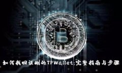 如何找回误删的TPWallet：完整指南与步骤
