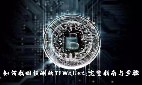 如何找回误删的TPWallet：完整指南与步骤