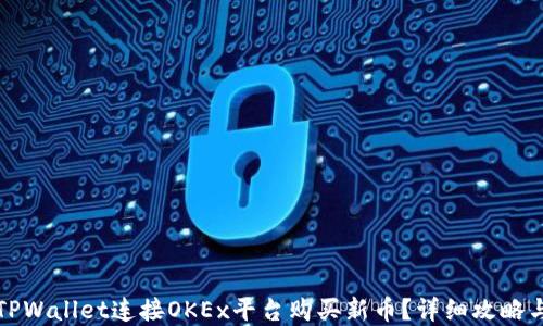 
如何通过TPWallet连接OKEx平台购买新币？详细攻略与实用技巧