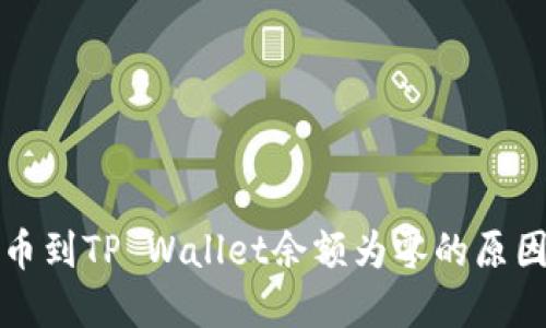 从交易所提币到TP Wallet余额为零的原因及解决办法