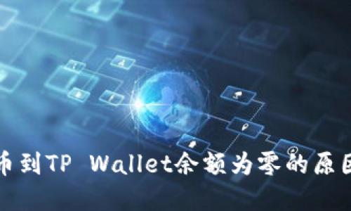 从交易所提币到TP Wallet余额为零的原因及解决办法