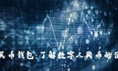 数字人民币钱包：了解数字人民币的便捷应用