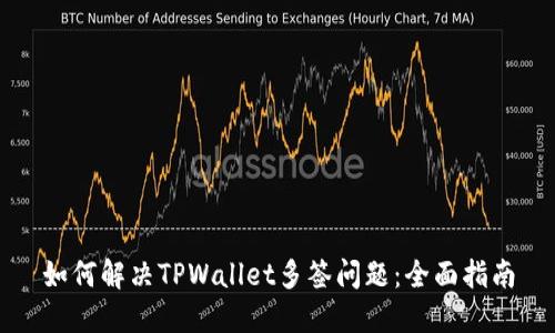 如何解决TPWallet多签问题：全面指南