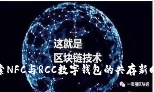 探索NFC与RCC数字钱包的共存新时代