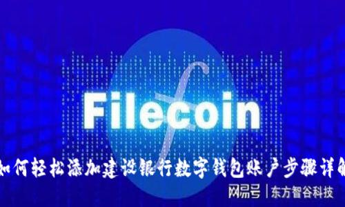 如何轻松添加建设银行数字钱包账户步骤详解