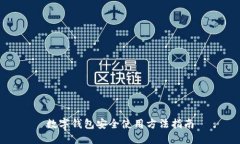 数字钱包安全使用方法指南