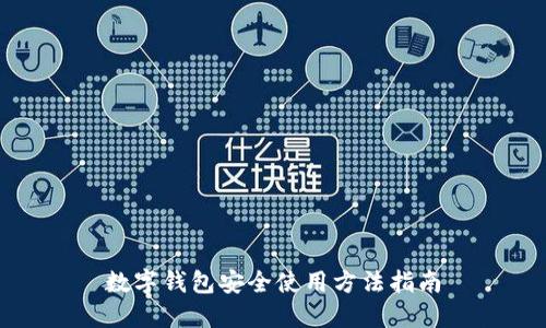 数字钱包安全使用方法指南