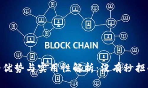 数字钱包的优势与实用性解析：没有秒拒的支付体验