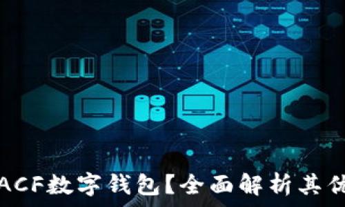   
为何选择ACF数字钱包？全面解析其优势与功能