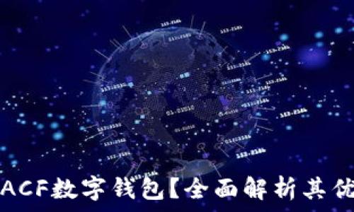   
为何选择ACF数字钱包？全面解析其优势与功能