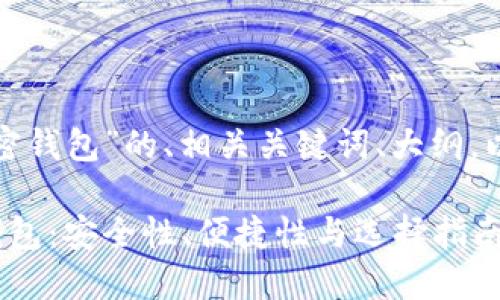 以下是关于“世界加密钱包”的、相关关键词、大纲，以及之后的详细介绍：

探索全球顶尖加密钱包：安全性、便捷性与选择指南