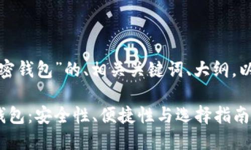 以下是关于“世界加密钱包”的、相关关键词、大纲，以及之后的详细介绍：

探索全球顶尖加密钱包：安全性、便捷性与选择指南