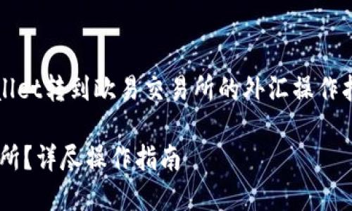 为了更好地帮助您，我们将围绕“TPWallet转到欧易交易所的外汇操作指南”这个主题进行结构化的内容策划。

如何将TPWallet资产转移到欧易交易所？详尽操作指南