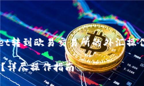 为了更好地帮助您，我们将围绕“TPWallet转到欧易交易所的外汇操作指南”这个主题进行结构化的内容策划。

如何将TPWallet资产转移到欧易交易所？详尽操作指南