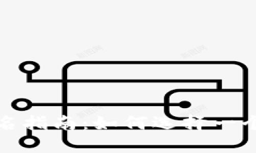 数字钱包命名指南：如何选择一个适合的名称