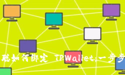 中本聪如何绑定 TPWallet：一步步指南