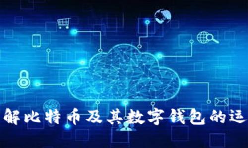 全面了解比特币及其数字钱包的运作原理