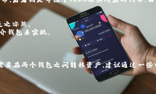 为确保我能为您提供有价值的信息，我们首先来了解一下 Token.im 和 TPWallet，这两个钱包的功能、特点以及它们是否通用。

### Token.im与TPWallet简介

**Token.im**：
Token.im是一个多功能的区块链钱包，主要支持以太坊及其生态链上的各种ERC20代币。它提供安全的数字资产管理功能，用户可以通过其平台进行转账、接收和交易。Token.im还支持去中心化应用（DApp）的接入，用户可以直接在钱包内使用这些应用。

**TPWallet**：
TPWallet也是一款区块链钱包，主要聚焦于TRON生态系统。它支持TRC10与TRC20代币，可以帮助用户安全地管理TRON资产，同时也提供了DApp的功能，使得用户能够直接访问TRON上的去中心化应用。

### 通用性分析

从功能上看，Token.im与TPWallet通过各自的区块链生态系统运作，前者主要服务于以太坊及ERC20代币，后者则是专注于TRON及其对应的代币。由于两者支持的链和代币不同，因此在资产的兼容性和通用性上并不相同。

- **互通性**：
    - 如果您在Token.im上存储了以太坊或ERC20代币，这些资产是无法直接在TPWallet中使用的，反之亦然。
    - 但如果用户需要将资产从一个钱包转移到另一个钱包，可以通过交易所或支持多种区块链的中介钱包来实现。

### 结论

综上所述，Token.im和TPWallet不直接通用，因为它们服务于不同的区块链节点和代币类型。如果用户需要在两个钱包之间转移资产，建议通过一些中介工具或交易平台来实现。

如果您有其他与此相关的问题，或者需要更深入的分析，请告诉我！