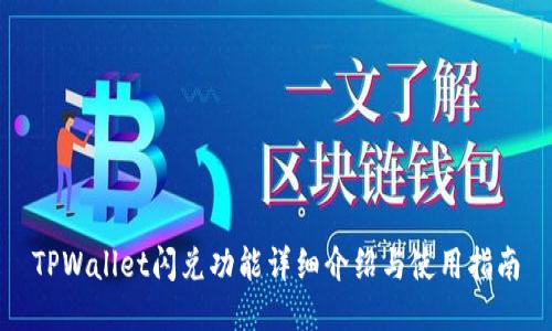 TPWallet闪兑功能详细介绍与使用指南