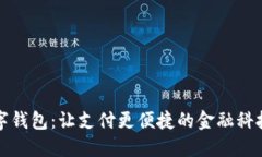 华英会数字钱包：让支付更便捷的金融科技解决