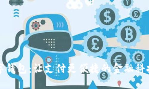 华英会数字钱包：让支付更便捷的金融科技解决方案