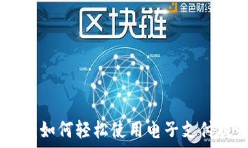   
数字钱包商店：如何轻松使用电子支付提升购物体验