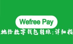 如何轻松快捷地给数字钱包转账：详细指南与注