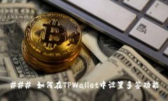 ### 如何在TPWallet中设置多签功能