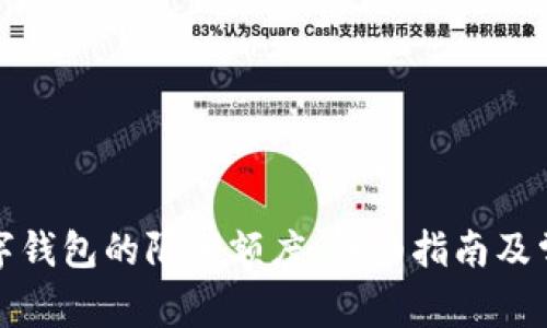如何调整数字钱包的限额额度：详细指南及常见问题解答