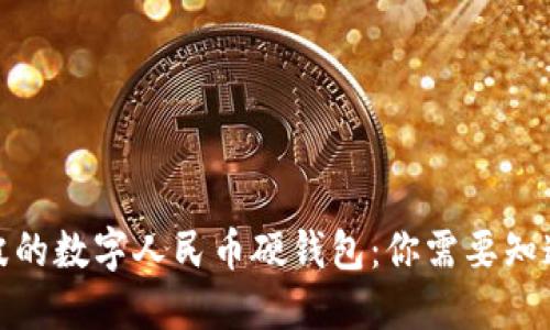 探索宁波的数字人民币硬钱包：你需要知道的一切