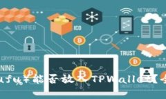 虎符（Hufu）能否放入TPWallet？全面解析