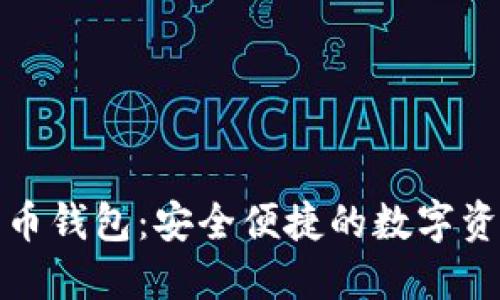 泛融科技数字货币钱包：安全便捷的数字资产管理解决方案