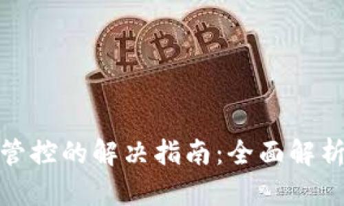 tpwallet被管控的解决指南：全面解析及应对措施