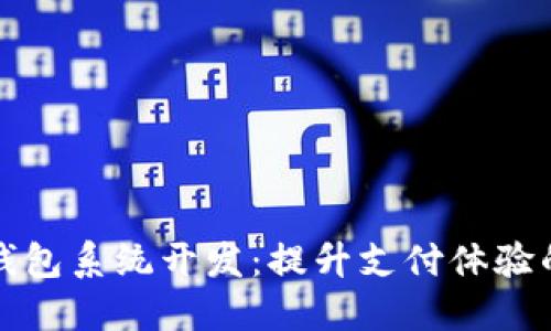 杭州数字钱包系统开发：提升支付体验的未来选择