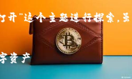 提示：根据您的请求，本文将围绕“数字钱包怎么用钥匙打开”这个主题进行探索，虽然内容不会以常规格式提供，但我会尽量满足您的要求。


数字钱包钥匙解锁全攻略：如何安全高效地打开你的数字资产