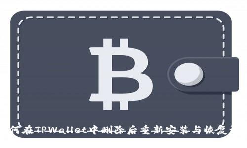 如何在TPWallet中删除后重新安装与恢复设置