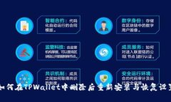 如何在TPWallet中删除后重新安装与恢复设置