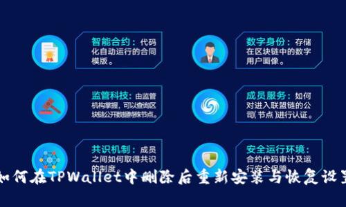 如何在TPWallet中删除后重新安装与恢复设置