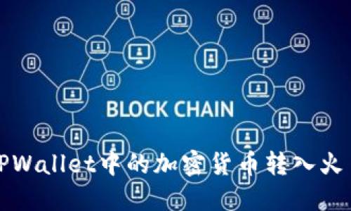 如何将TPWallet中的加密货币转入火币交易所