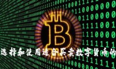 如何选择和使用适合买卖数字货币的钱包