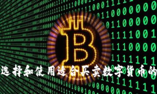 如何选择和使用适合买卖数字货币的钱包